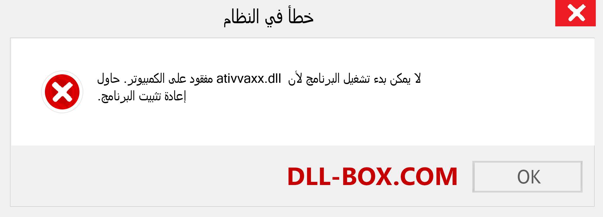 ملف ativvaxx.dll مفقود ؟. التنزيل لنظام التشغيل Windows 7 و 8 و 10 - إصلاح خطأ ativvaxx dll المفقود على Windows والصور والصور