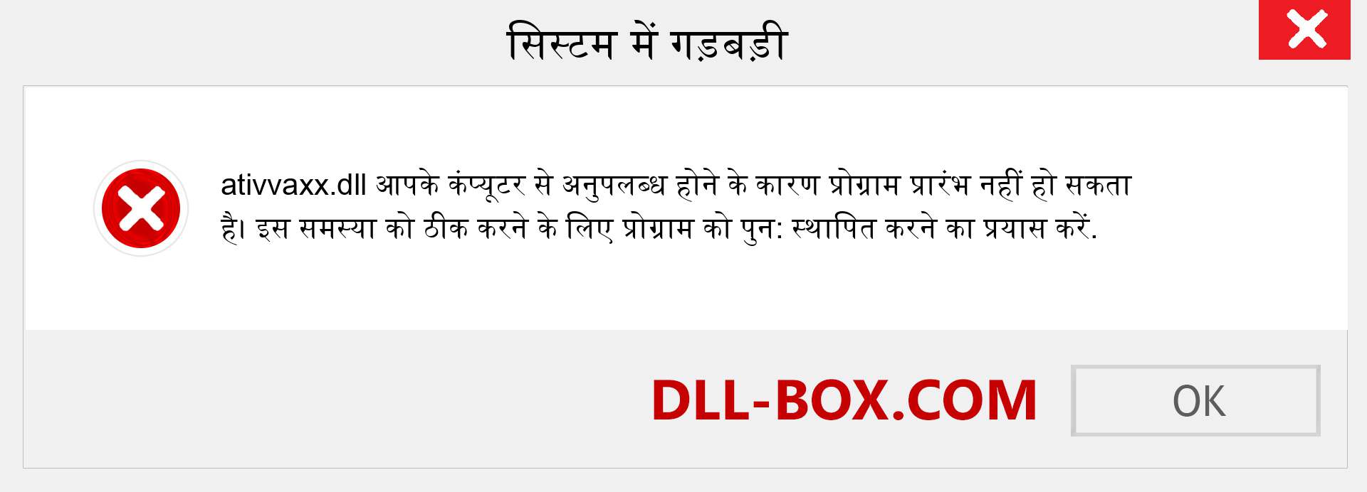 ativvaxx.dll फ़ाइल गुम है?. विंडोज 7, 8, 10 के लिए डाउनलोड करें - विंडोज, फोटो, इमेज पर ativvaxx dll मिसिंग एरर को ठीक करें