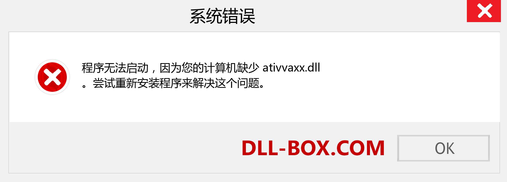 ativvaxx.dll 文件丢失？。 适用于 Windows 7、8、10 的下载 - 修复 Windows、照片、图像上的 ativvaxx dll 丢失错误